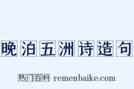晚泊五洲诗造句是什么意思的图片